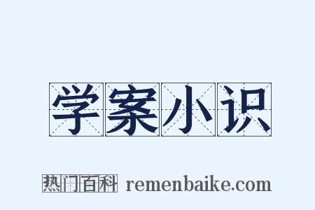 学案小识是什么意思的图片